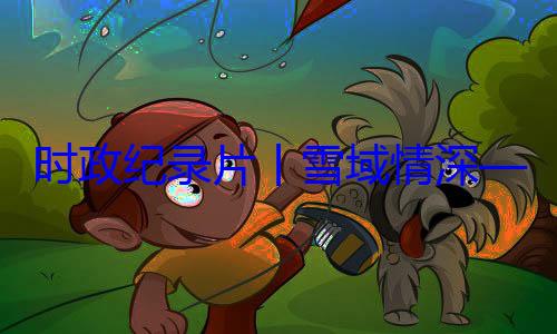 总书记率中周年庆祝活动纪实丨雪域情深习近平席西藏自治区成立60央代表团出时政纪录片