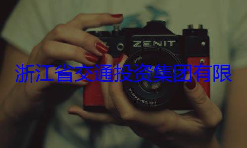 投资集团有浙江省交通被查限公司副总经理邵文年